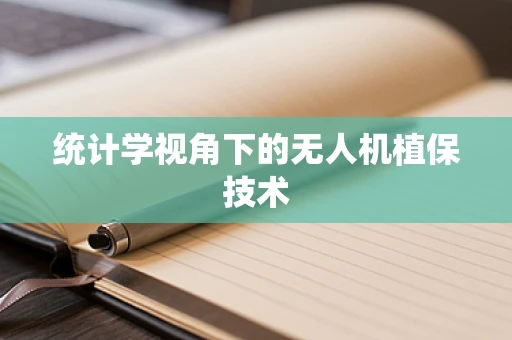 统计学视角下的无人机植保技术