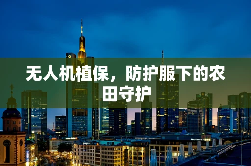 无人机植保，防护服下的农田守护