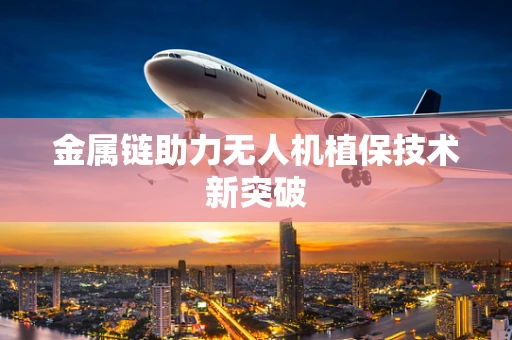 金属链助力无人机植保技术新突破