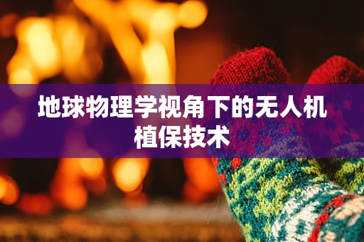 地球物理学视角下的无人机植保技术