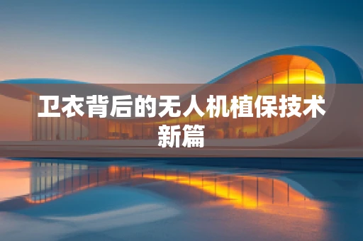 卫衣背后的无人机植保技术新篇