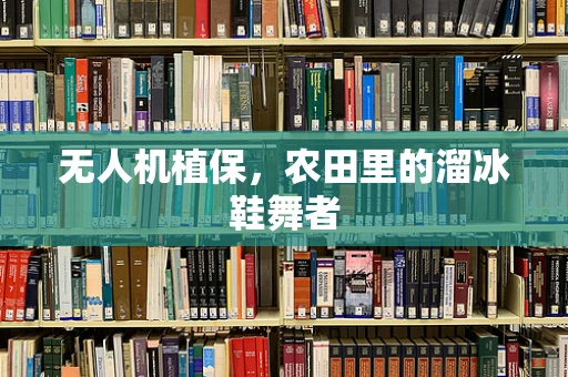 无人机植保，农田里的溜冰鞋舞者
