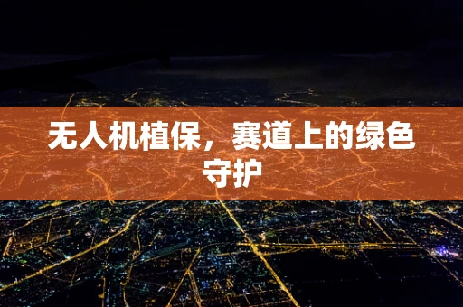 无人机植保，赛道上的绿色守护