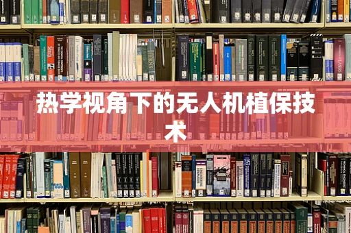 热学视角下的无人机植保技术