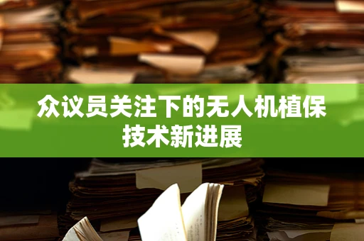 众议员关注下的无人机植保技术新进展