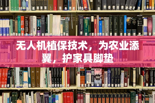 无人机植保技术，为农业添翼，护家具脚垫