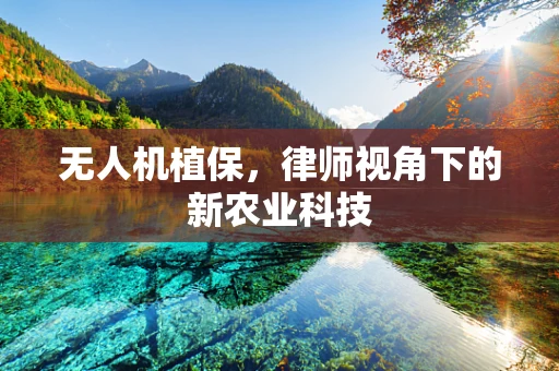 无人机植保，律师视角下的新农业科技