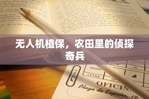 无人机植保，农田里的侦探奇兵