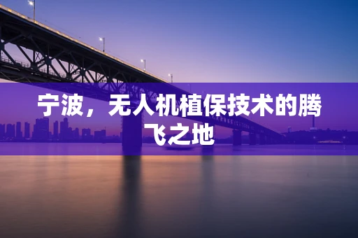 宁波，无人机植保技术的腾飞之地