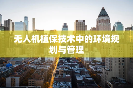 无人机植保技术中的环境规划与管理