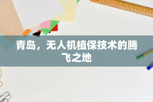青岛，无人机植保技术的腾飞之地