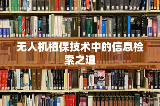 无人机植保技术中的信息检索之道