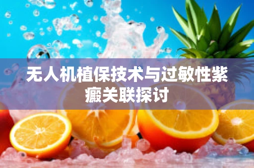 无人机植保技术与过敏性紫癜关联探讨