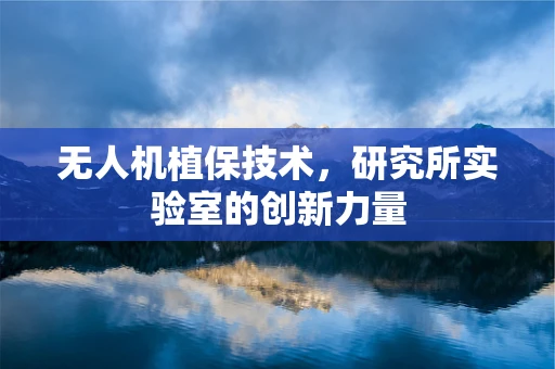 无人机植保技术，研究所实验室的创新力量