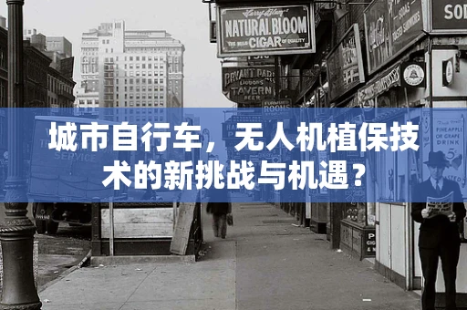 城市自行车，无人机植保技术的新挑战与机遇？