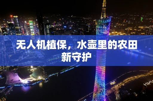 无人机植保，水壶里的农田新守护