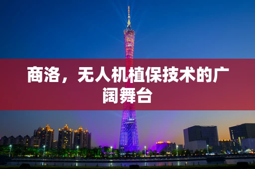 商洛，无人机植保技术的广阔舞台