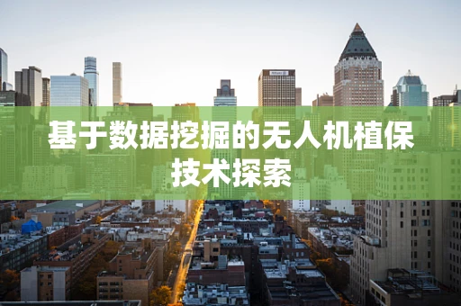 基于数据挖掘的无人机植保技术探索