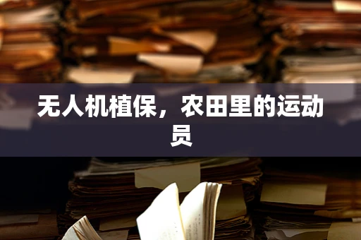 无人机植保，农田里的运动员