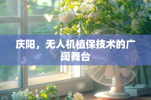 庆阳，无人机植保技术的广阔舞台