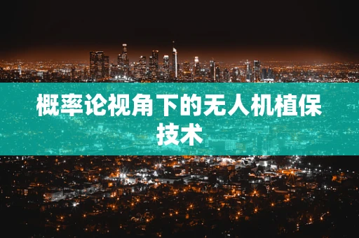 概率论视角下的无人机植保技术