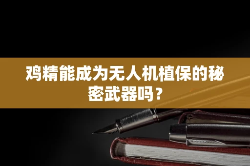 鸡精能成为无人机植保的秘密武器吗？