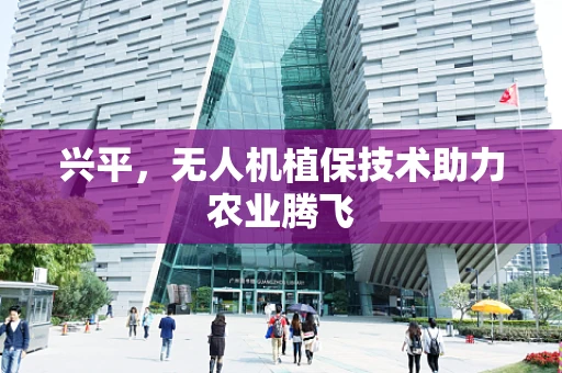 兴平，无人机植保技术助力农业腾飞