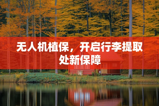 无人机植保，开启行李提取处新保障