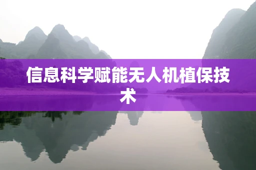 信息科学赋能无人机植保技术
