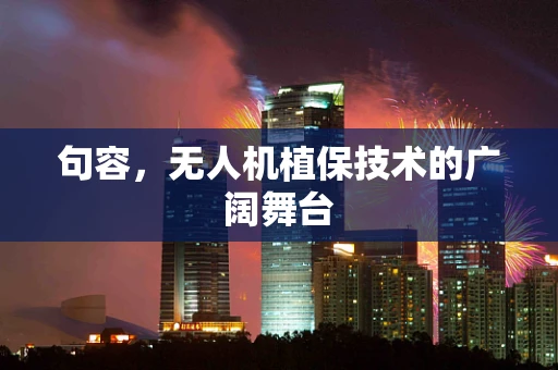 句容，无人机植保技术的广阔舞台