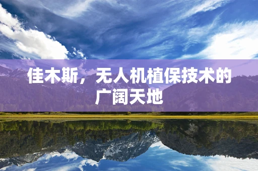 佳木斯，无人机植保技术的广阔天地