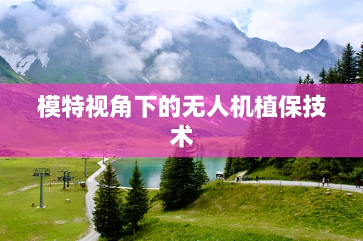 模特视角下的无人机植保技术