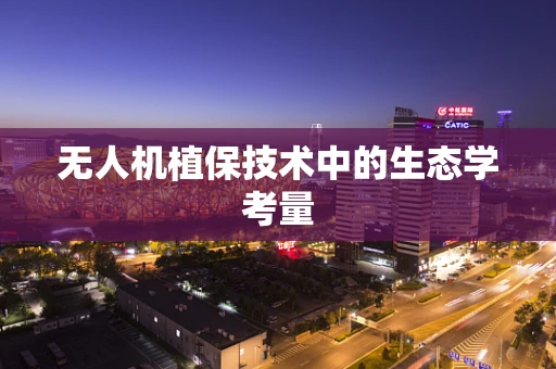 无人机植保技术中的生态学考量