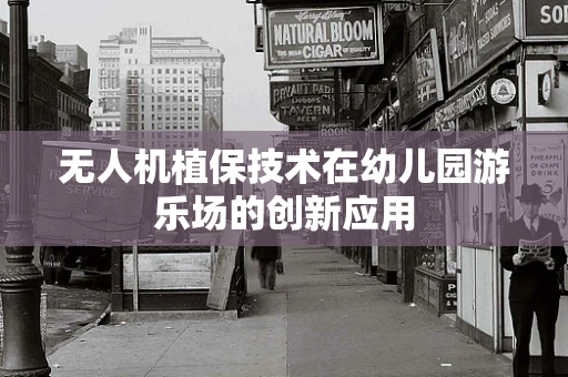 无人机植保技术在幼儿园游乐场的创新应用
