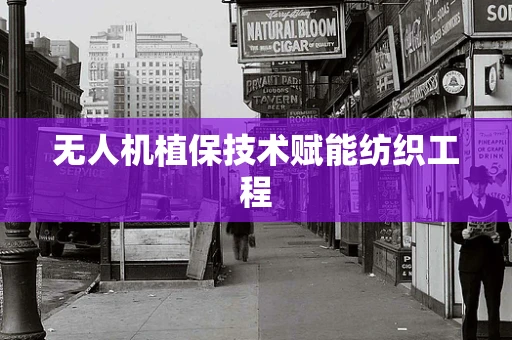 无人机植保技术赋能纺织工程