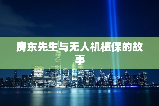 房东先生与无人机植保的故事