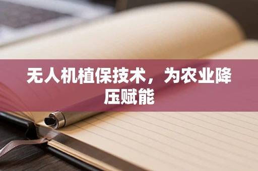 无人机植保技术，为农业降压赋能