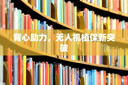 背心助力，无人机植保新突破