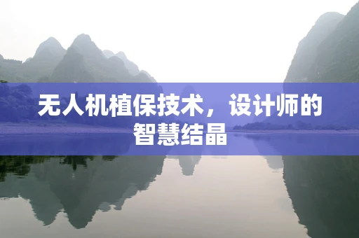 无人机植保技术，设计师的智慧结晶