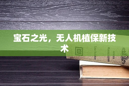 宝石之光，无人机植保新技术