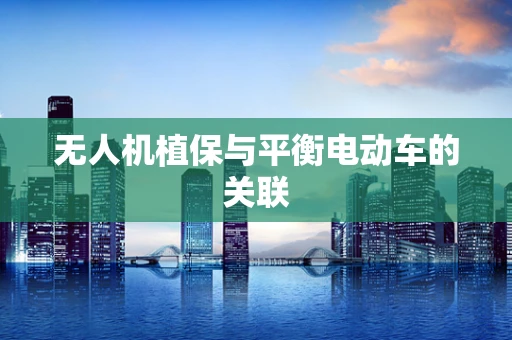 无人机植保与平衡电动车的关联