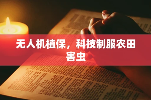 无人机植保，科技制服农田害虫