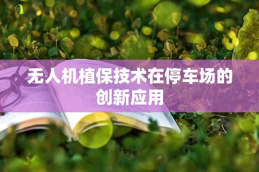 无人机植保技术在停车场的创新应用