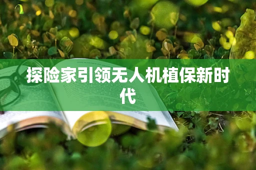 探险家引领无人机植保新时代
