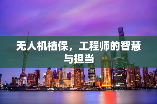 无人机植保，工程师的智慧与担当