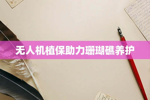 无人机植保助力珊瑚礁养护