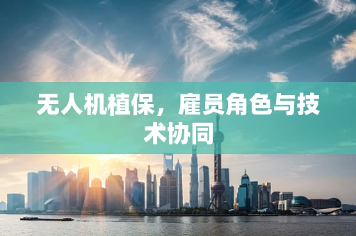 无人机植保，雇员角色与技术协同