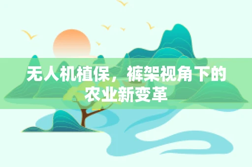 无人机植保，裤架视角下的农业新变革