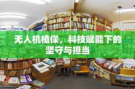 无人机植保，科技赋能下的坚守与担当