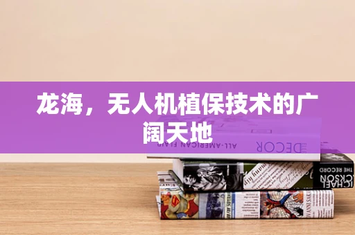 龙海，无人机植保技术的广阔天地